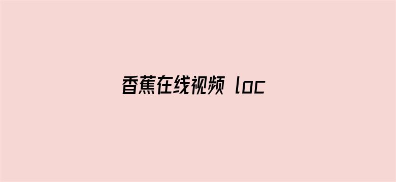 >香蕉在线视频 localhost横幅海报图